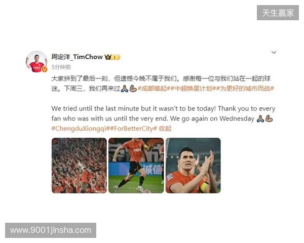 周定洋:很遗憾今天没能带回3分,但向所有人展现了成都精神 周定洋:很遗憾今天没能带回3分,但向所有人展现了成都精神