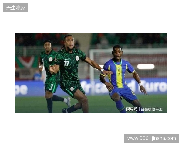 尼日利亚2-1坦桑尼亚,伊沃比两送助攻,卢克曼破门 尼日利亚2-1坦桑尼亚,伊沃比两送助攻,卢克曼破门