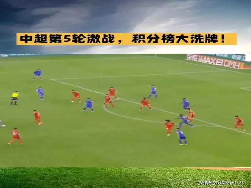 难度加倍!中超9队负分开局,前5轮上演京鲁、上海德比多场焦点战