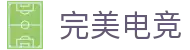 完美电竞-不负热爱,成就竞梦